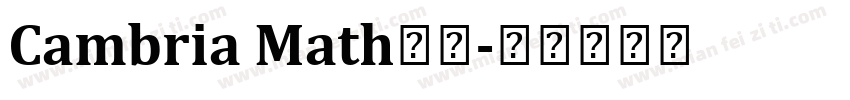 Cambria Math字体字体转换